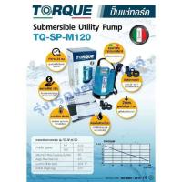 ราคา ปั๊มแช่ 6หุน1นิ้ว TORQUE SP M120 (19522928545)