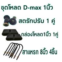 ราคา ชุดโหลดดีแม็ก D max หน้า หลัง ครบชุด มีให้เลือก1นิ้ว 3นิ้วงานเหล็ก สินค้าคุณภาพ (19447936556)