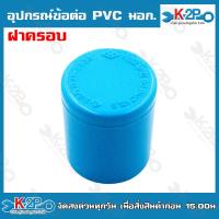 ราคา อุปกรณ์ข้อต่อ PVC มอก ต่อตรง ข้องอ ข้อต่อเกลียวนอก ข้อต่อเกลียวใน สามทาง ฝาครอบ ปลั๊กอุด ข้องอเกลียวนอก ข้องอเกลียวใน (20221590218)