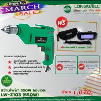 ราคา LONGWELL สว่านไฟฟ้า 550W 3 8 10mm (924486332)
