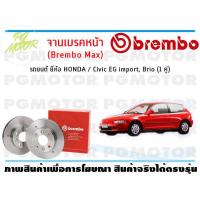 ราคา จานเบรคหน้า Brembo Max สำหรับรถยนต์ ยี่ห้อ HONDA Civic EG import Brio จำนวน 1 คู่ BREMBO (8848844310)