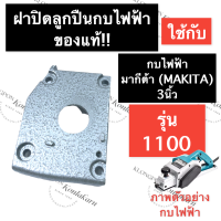 ราคา ฝาปิดลูกปืน กบไสไม้ไฟฟ้า 1100 แท้ มากีต้า MAKITA 3นิ้ว ฝาปิดลูกปืนกบไฟฟ้า ฝาปิดลูกปืนกบไสไม้ ฝาปิดลูกปืนกบรีดไม้ อะไหล่กบไสไม้ไฟฟ้า (15112107863)