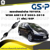 ราคา เพลาขับหน้าซ้าย TOYOTA WISH ANE10 ปี 2003 2010 1 เส้น GSP (12492384156)