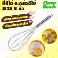 ราคา พร้อมส่ง ที่ตีไข่ สแตนเลสหนา หลายขนาด 8 10 12 14 16 นิ้ว Cheap Goods ตะกร้อตีไข่ ตะกร้อคนไข่ ตะกร้อผสมอาหาร เบเกอรี่ ไม้ตีไข่ ซี่ลวด Egg beater (12429571454)