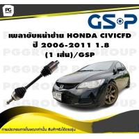 ราคา เพลาขับหน้าซ้าย HONDA CIVIC FD ปี 2006 2011 1 8 1 เส้น GSP (12330121884)