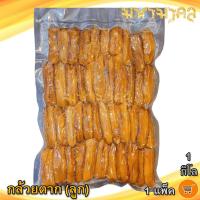 ราคา กล้วยตาก ลูก 1กิโล 1ถุง กล้วยอบ กล้วยตากแบบลูก กล้วยอบแห้ง กล้วยอบน้ำผึ้ง กล้วย กล้วยน้ำว้า กล้วยน้ำว้าอบ กล้วยตากธรรมชาติ ของฝาก (11276204550)