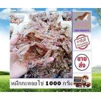 ราคา หมึกกะตอยไข่ 1000 กรัม หมึกไข่ กะตอยไข่ สะอาด สด ใหม่ ราคาส่ง ส่งตรงจากแหล่งผลิต อาหารทะเลแห้ง อาหารทะเลแปรรูป สินค้าแห้ง stk (17078687310)