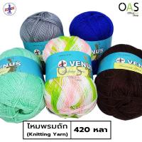 ราคา VENUS Knitting Yarn ไหมพรม วีนัส 420 หลา (3736436306)