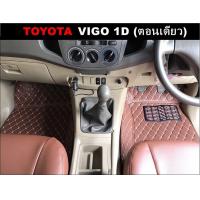 ราคา พรมปูพื้นรถยนต์6D TOYOTA VIGO 1D ตอนเดียว เข้ารูป 2ชิ้น (673384686)