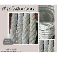 ราคา เชือกโพลี สีขาวขนาด 20 mm เชือกแบ่งขาย เชือกถักทำชิงช้า เชือกสำหรับพันเสาตกแต่ง เชือกตกแต่งร้านอาหาร สินค้าพร้อมจัดส่ง (16565714202)