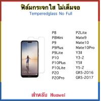 ราคา ฟิล์มกระจก ไม่เต็มจอ FOR Huawei P8 P8mini P9 P9Plus P9Lite P10 P10Plus P10lite P20 P20Pro P20lite Mate9 Mate10 Mate10Pro Y3II Y5II Y3 2 Y5 2 GR5 2016 GR5 2017 Tempered glass No Full (402819104)