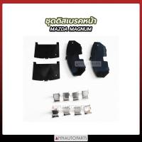 ราคา ชุดดิสเบรคหน้า MAZDA MAGNUM แผ่นรองดิสเบรคหน้า มาสด้า แม็กนั่ม (7725686995)