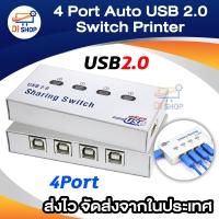 ราคา 4 Port Auto USB 2 0 Selector Switch Printer Flash Driver Mouse Sharing Switcher Hotkey Software Control Intl (129334479)