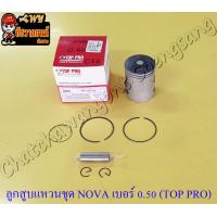 ราคา ลูกสูบแหวนชุด NOVA เบอร์ OS 0 50 52 5 mm พร้อมสลักลูกสูบ กิ๊บล็อค TOP PRO (14375282875)