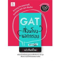 ราคา นายอินทร์ หนังสือ GAT เชื่อมโยง นอกกรอบ (14356475394)