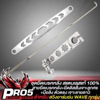 ราคา สายยึดเบรคหลังเลส สีเงิน ยึดดิสสั้นเลสเจาะลายลูกศร สีเงิน สำหรับ WAVE สวิงอาร์มย่น งานหนา สแตนเลสแท้ 100 มือลิง เลสแท้ มี 5 แบบให้เลือก (16309429604)