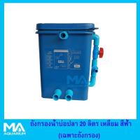 ราคา ถังกรองน้ำบ่อปลา 20 ลิตร ทรงเหลี่ยม สีฟ้า บริการเก็บเงินปลายทาง สำหรับคุณ (16219469892)