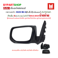 ราคา กระจกมองข้าง ISUZU MU X มิวเอ็กซ์ ปรับ พับไฟฟ้า มีไฟเลี้ยว 8สาย ฝาครอบทำสี ปี2012 2019 ข้างซ้าย (7397430775)