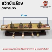 ราคา สวิทช์พัดลม Hatari ฮาตาริ มีทั้งรุ่นสั้นและยาว Switch Hatari สวิตพัดลมเนชั่นแนล มิตซู สวิทช์ฮาตาริ สวิตพัดลม ปุ่มพัดลม (15333661914)