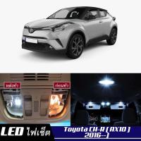 ราคา Toyota CH R AX10 เซ็ตหลอดไฟ ภายใน LED สว่าง ติดตั้งง่าย รับประกัน 1ปี ไฟเพดาน ส่องแผนที่ ประตู ขาว น้ำเงิน ส้ม 6000K (19167425867)