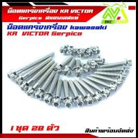 ราคา น็อตแคร้งเครื่อง Kawasaki KR 150 KR VICTOR ใส่ Serpico ได้ซ้าย ขวา อุปกรณ์แต่งรถ (13405505028)