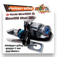 ราคา สวิตช์กุญแจ ชุดใหญ่ เวฟ100S ยูบ๊อก ปี2005 ชุดใหญ่ นิรภัยสวิทช์กุญแจ สวิทกุญแจ กุญแจล็อคเบาะ ชุดใหญ่ สวิทกุญแจเวฟ125i เบ้ากุญแจเวฟ125i สวิตกุ (18861631363)