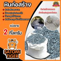 ราคา หินก่อสร้าง คละขนาด มีให้เลือก 1 23 กิโลกรัม หินคลุก หินผสมปูน หินปูสนาม หินตกแต่งสนาม หินจัดสวน หิน (18688714056)