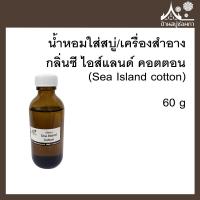 ราคา หัวเชื้อน้ำหอมใส่สบู่และเครื่องสำอาง กลิ่นซี ไอส์แลนด์ คอตตอน Sea Island cotton ขนาด 60 g (12528843072)