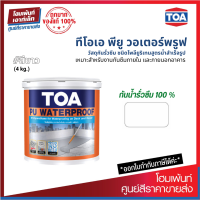 ราคา TOA PU WATERPROOF วัสดุกันรั่วซึม ชนิดโพลียูริเทนสูตรน้ำสำเร็จรูป สีขาว 4 kg (19272783767)