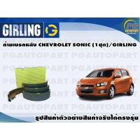 ราคา ก้ามเบรคหลัง CHEVROLET SONIC 1ชุด GIRLING (12178705406)