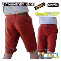 ราคา สี ส้มอิฐ ไซส์ 28 36 กางเกงขาสั้นผู้ชาย รุ่นHertz ฟอกนิ่ม สีไม่ตก (11666895549)