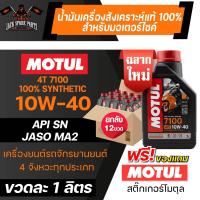 ราคา ยกลัง 12 ขวด MOTUL 7100 4T 10W40 100 SYNTHETIC 1 ลิตร น้ำมันเครื่อง โมตุล น้ำมันสังเครื่องเคราะห์ น้ำมันเครื่อง น้ำมันเครื่องมอเตอร์ไซค์ (11167994830)