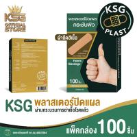 ราคา KSG Official KSG PLAST Fabric Bandage พลาสเตอร์ แบบผ้ายืดชนิดพิเศษ สีเนื้อ (18285340018)