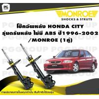 ราคา โช๊คอัพหลัง HONDA CITY รุ่นดรัมหลัง ไม่มี ABS CITY TYPE STYPE Z ปี 1996 2002 MONROE OESpectrum 1คู่ (10492019773)