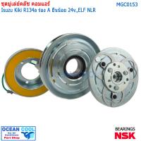 ราคา คลัชคอมแอร์ Isuzu Kiki ELF NLR MGC0153 R134a ร่อง A ยื่นน้อย 24v หน้าคลัชคอมแอร์ อีซูซุ เอลฟ์ กีกิ ร่องเอ ครัชคอมแอร์ Zexel หน้าครัชคอมแอร์ เซกเซล (18132435452)