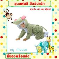 ราคา พร้อมส่งจากไทย ชุดแฟนซีสัตว์ เด็ก ผู้ใหญ่ ขนาด 100 190 cm ชุดนอนเด็ก รอมเปอร์ ชุดวัวนม ชุดหมี ชุดกบ ชุดไก่ ชุดลิง ชุดหนู (17371154333)