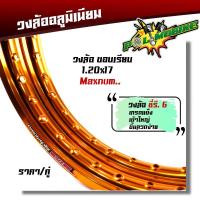 ราคา วงล้อ อลูมิเนียม maxnum ขอบเรียบ 1 2 17 ลิขสิทธิ์แท้ ขึ้นลวดง่าย ราคา1คู่ ล้อขอบ17 มาพร้อมโลโก้สวยๆ ล้อโล ขอบล้อ17 (17151679454)