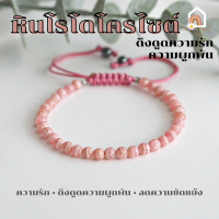ราคา หินมงคล หินโรโดโครไซต์ ร้อยข้อมือเชือก ปรับขนาด ขนาด 4 มิล ช่วยรักษาแผลใจ สร้อยหินมงคล หินนำโชค กำไลหิน หินสีชมพู Rhodochrosite (16731078890)