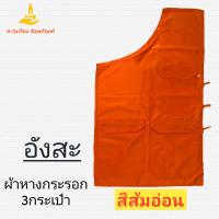 ราคา อังสะ 3 กระเป๋า ผ้าหางกระรอก อังษะ อังสะ เสื้อพระ อังสะผ้าหางกระรอก ศ รุ่งเรืองสังฆภัณฑ์ (11951106900)