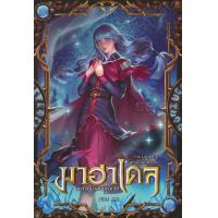 ราคา Bundanjai หนังสือ มาฮาเดล มหาวิทยาลัยมหาเวท 4 ภาค มหาวิหารแห่งความทรงจำ เล่ม 2 2 (16572301562)