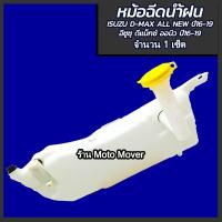 ราคา หม้อฉีดน้ำ กระป๋องฉีดน้ำ Isuzu D Max All new ปี16 19 อีซูซุ ออนิว CHEV COLORADO เชฟโรเลต คอฝามอเตอร์ 1ชิ้น ผลิตโรงงานในไทย งานส่งออก มี (16468254354)