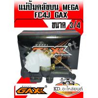 ราคา แม่ปั้มคลัชบน HINO MEGA FC4J 3 4 GAX (7670490619)