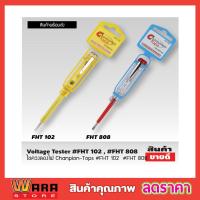 ราคา VOLTAGE TASTER ไขควงลองไฟ champion ไขควงวัดไฟ ไขควงลองไฟแท้ ไขควงเช็คไฟ ไขควงเช็คไฟรั่ว ไขควงเช็คไฟ champion ไขควงเช็กไฟ วัดไฟได้ตั้งแต่ 100 500V (15994776739)