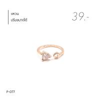 ราคา P73 108 แหวนมินิมอลสีพิงค์โกลด์ ราคาต่อ1วง ปรับขนาดได้ทุกวง พร้อมส่ง (15008188696)