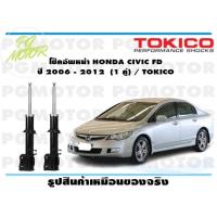 ราคา โช๊คอัพหน้า HONDA CIVIC FD ปี 2006 2012 1 คู่ TOKICO (14488522984)