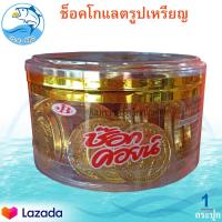 ราคา CHOC COIN ช๊อกคอยน์ 1กระปุก 60ชิ้น 168กรัม Chocolate ขนมหวานรสช็อกโกแลต ช็อกโกแลต ช็อคโกแลต ช๊อกโกแลต ขนมช็อคโกแลต ชอกโกแลต ช็อกบอล ขนม ขนมหวาน (13469630311)