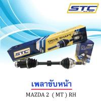 ราคา เพลาขับหน้า Mazda 2 09 14 MT ข้างขวา (989240742)