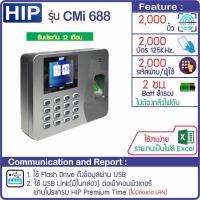 ราคา HIP CMi688 เครื่องสแกนลายนิ้วมือ มีแบตสำรองไฟ บันทึกเวลาทำงาน ใช้แทนเครื่องตอกบัตร ประกันศูนย์ไทย (633140370)