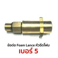 ราคา ข้อต่อ Foam Lance หัวฉีดโฟม เบอร์ 5 สำหรับ Karcher K series ของแท้ สินค้าพร้อมส่ง (11274144028)