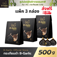 ราคา ส่งฟรี ของแท้ ราคาถูก แพ็ค 3 กล่อง B Garlic กระเทียมดำ บีกาลิก B Garlic กระเทียมโทนดำ bgarlic b garlic บีการ์ลิก บีกาลิก บีกาลิค ขนาด 500 กรัม (21271567393)